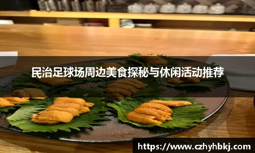 民治足球场周边美食探秘与休闲活动推荐