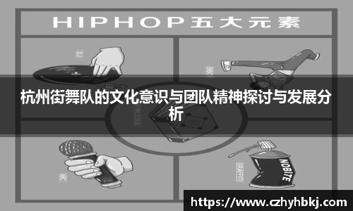 杭州街舞队的文化意识与团队精神探讨与发展分析