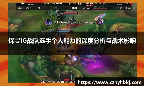 探寻IG战队选手个人能力的深度分析与战术影响