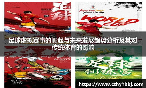 足球虚拟赛事的崛起与未来发展趋势分析及其对传统体育的影响